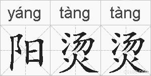 阳烫烫的拼音