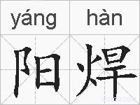 阳焊的拼音