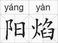 阳焰的拼音