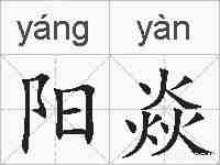 阳焱的拼音