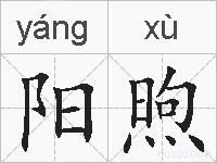 阳煦的拼音