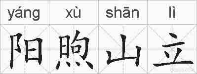 阳煦山立的拼音
