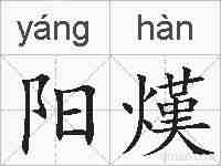 阳熯的拼音