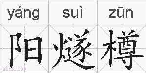 阳燧樽的拼音