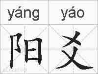 阳爻的拼音