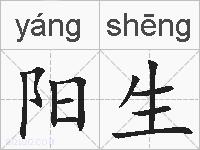 阳生的拼音