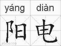 阳电的拼音