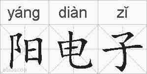 阳电子的拼音