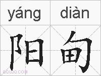 阳甸的拼音