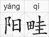 阳畦的拼音