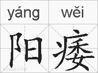 阳痿的拼音