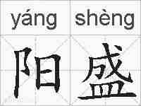 阳盛的拼音