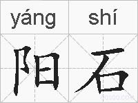 阳石的拼音