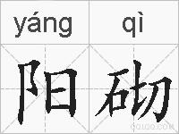 阳砌的拼音