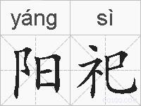 阳祀的拼音