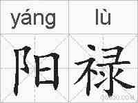 阳禄的拼音