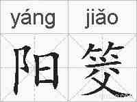 阳筊的拼音