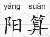阳算的拼音