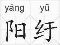阳纡的拼音