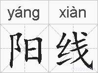 阳线的拼音