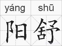 阳舒的拼音