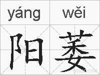 阳萎的拼音