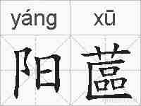 阳蓲的拼音