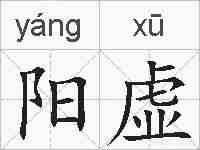 阳虚的拼音