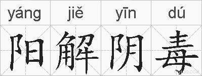 阳解阴毒的拼音