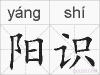 阳识的拼音