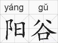 阳谷的拼音