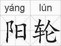 阳轮的拼音