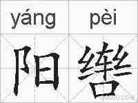阳辔的拼音