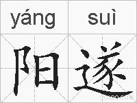 阳遂的拼音