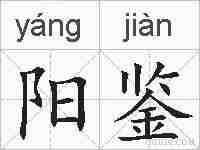 阳鉴的拼音