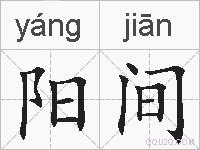 阳间的拼音