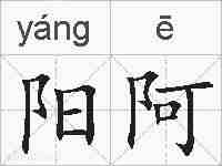 阳阿的拼音