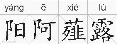 阳阿薤露的拼音