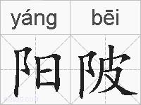 阳陂的拼音