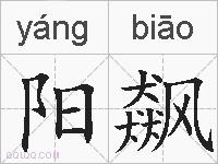 阳飙的拼音
