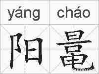 阳鼌的拼音