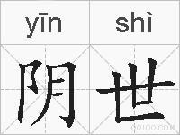 阴世的拼音