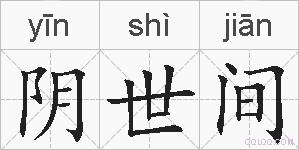 阴世间的拼音
