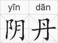 阴丹的拼音