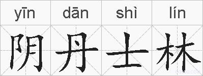 阴丹士林的拼音