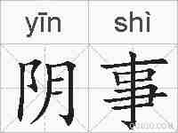 阴事的拼音