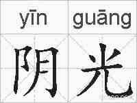 阴光的拼音