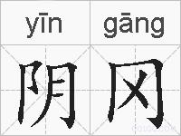阴冈的拼音