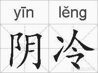 阴冷的拼音