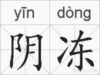 阴冻的拼音